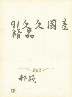91久久国产久精品