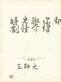 时光与你都很甜剧情介绍