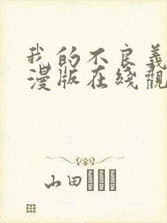 我的不良义姐动漫版在线观看全集