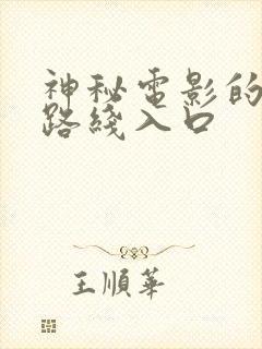 神秘电影的五条路线入口封面