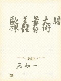 欧美最大胆人体裸体艺术封面