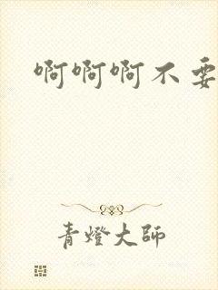 啊啊啊不要嗯哈