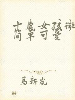 十岁女孩微信名简单可爱