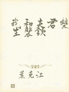 我和夫君双双重生裴钦