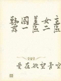 韩国美女主播热舞一区二区封面