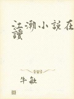 江潮小说在线阅读封面