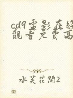 cd9电影在线观看免费高清完整版