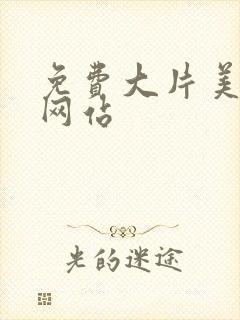 免费大片美剧的网站