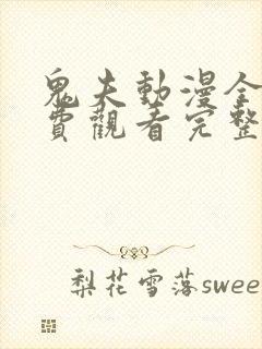 鬼夫动漫全集免费观看完整版第二季