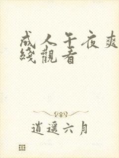 成人午夜爽片在线观看