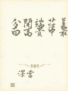 分开端庄美母雪白高贵中最后谁当了