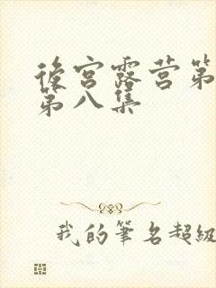 后宫露营第一季第八集