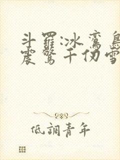 斗罗:冰鸾鸟,震惊千仞雪