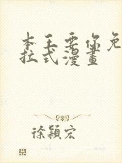 本王要你免费下拉式漫画封面