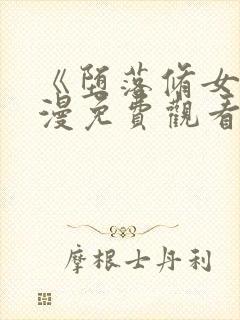 《堕落修女》动漫免费观看全集封面