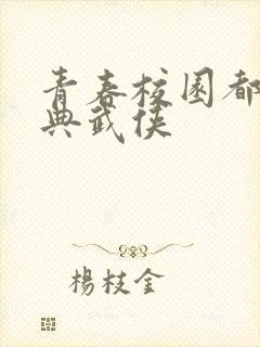 青春校园都市古典武侠