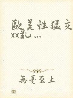 欧美性猛交xxxx乱…