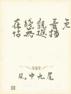 在线观看免费网站无遮挡