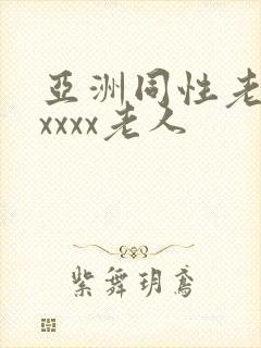 亚洲同性老头xxxxx老人