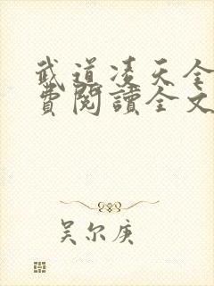 武道凌天全文免费阅读全文