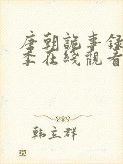 唐朝诡事录第三季在线观看免费