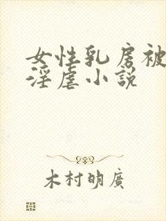 女性乳房被割下淫虐小说