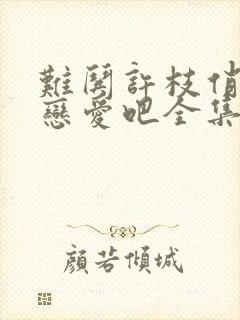 难哄许枝俏谈个恋爱吧全集