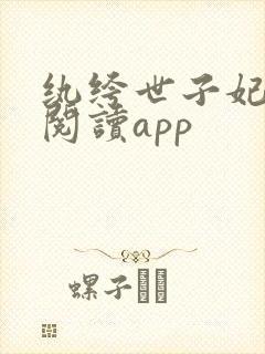 纨绔世子妃免费阅读app封面