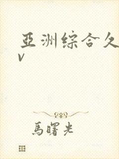 亚洲综合久色av