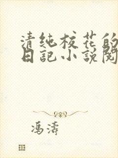 清纯校花的性瘾日记小说阅读封面