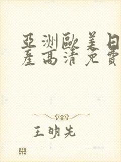 亚洲欧美日韩国产高清免费v封面