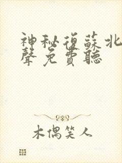 神秘复苏北冥有声免费听封面