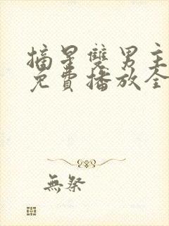 摘星双男主短剧免费播放全集播放