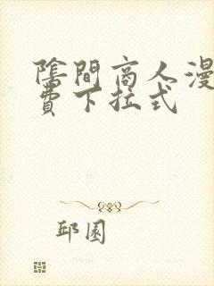 阴间商人漫画免费下拉式