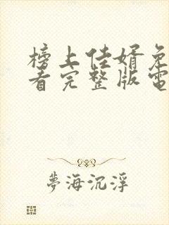 榜上佳婿免费观看完整版电视剧