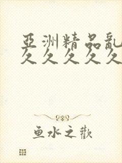 亚洲精品乱码久久久久久久封面