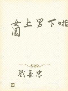 女上男下啪啪动图封面