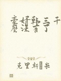 豪婿韩三千为什么没有了