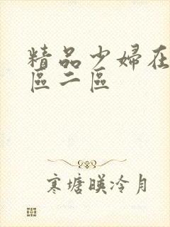精品少妇在线一区二区