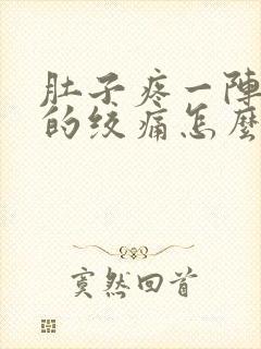 肚子疼一阵一阵的绞痛怎么回事下腹部