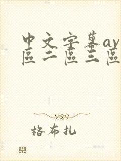 中文字幕av一区二区三区人妻