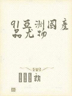 91亚洲国产精品尤物