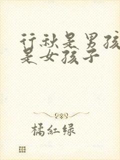 行秋是男孩子还是女孩子