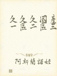 久久久国产av一区二区三区封面