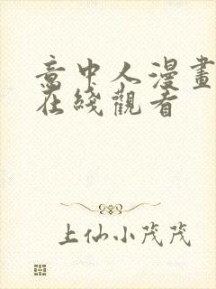 意中人漫画免费在线观看