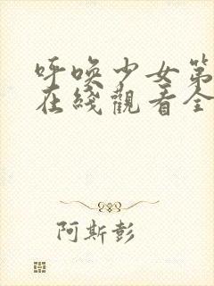 呼唤少女第一季在线观看全集动漫