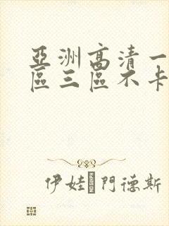 亚洲高清一区二区三区不卡视频高清