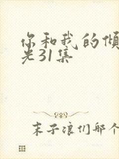 你和我的倾城时光31集