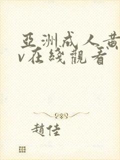 亚洲成人黄色av在线观看