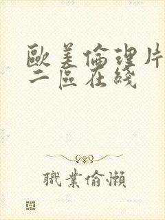 欧美伦理片一区二区在线